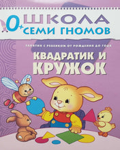 Загрузить изображение в средство просмотра галереи, Школа семи гномов от 0 до 1 года. Полный годовой курс занятий (12 книг + диплом)