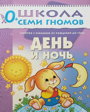 Загрузить изображение в средство просмотра галереи, Школа семи гномов от 0 до 1 года. Полный годовой курс занятий (12 книг + диплом)