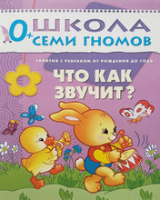 Загрузить изображение в средство просмотра галереи, Школа семи гномов от 0 до 1 года. Полный годовой курс занятий (12 книг + диплом)