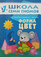 Загрузить изображение в средство просмотра галереи, Школа семи гномов от 1 года до 2 лет. Форма, цвет