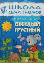 Загрузить изображение в средство просмотра галереи, Школа семи гномов от 1 года до 2 лет. Веселый, грустный