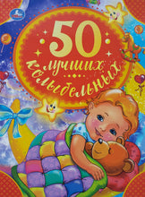 Загрузить изображение в средство просмотра галереи, 50 лучших колыбельных