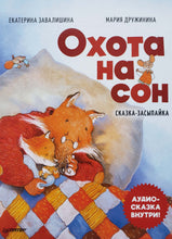Загрузить изображение в средство просмотра галереи, Охота на сон. Сказка-засыпайка. Аудиосказка внутри