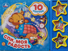 Загрузить изображение в средство просмотра галереи, Музыкальная книжка-картонка "Спи, моя радость"