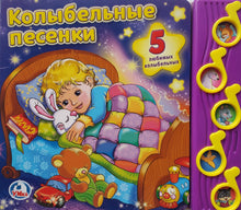 Загрузить изображение в средство просмотра галереи, Музыкальная книжка-картонка "Колыбельные песенки"