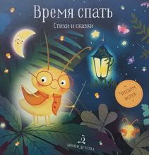 Загрузить изображение в средство просмотра галереи, Время спать. Стихи и сказки на ночь. Мошковская, Пивоварова, Житков