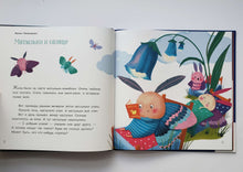 Загрузить изображение в средство просмотра галереи, Время спать. Стихи и сказки на ночь. Мошковская, Пивоварова, Житков