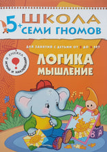 Загрузить изображение в средство просмотра галереи, Школа семи гномов 5-6 лет. Полный годовой курс (12 книг с игрой и наклейками + диплом)
