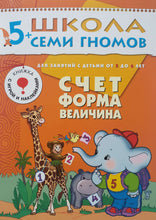 Загрузить изображение в средство просмотра галереи, Школа семи гномов 5-6 лет. Полный годовой курс (12 книг с игрой и наклейками + диплом)