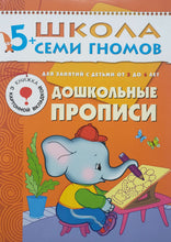 Загрузить изображение в средство просмотра галереи, Школа семи гномов 5-6 лет. Полный годовой курс (12 книг с игрой и наклейками + диплом)
