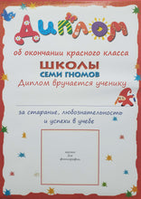 Загрузить изображение в средство просмотра галереи, Школа семи гномов 6-7 лет. Полный годовой курс (12 книг с игрой и наклейками + диплом)