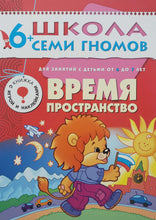 Загрузить изображение в средство просмотра галереи, Школа семи гномов 6-7 лет. Полный годовой курс (12 книг с игрой и наклейками + диплом)