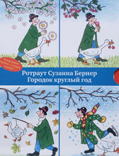 Загрузить изображение в средство просмотра галереи, Книжки-картонки. Городок круглый год (виммельбух). 4 книги в коробке. Р.Бернер
