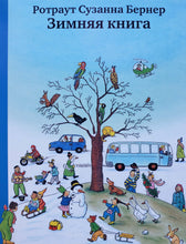Загрузить изображение в средство просмотра галереи, Книжки-картонки. Городок круглый год (виммельбух). 4 книги в коробке. Р.Бернер