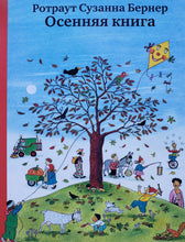 Загрузить изображение в средство просмотра галереи, Книжки-картонки. Городок круглый год (виммельбух). 4 книги в коробке. Р.Бернер
