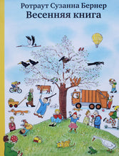 Загрузить изображение в средство просмотра галереи, Книжка-картонка. Весенняя книга (виммельбух). Р.Бернер