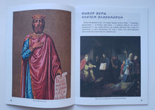 Загрузить изображение в средство просмотра галереи, Как князь Владимир Русь крестил и как православная вера пришла в Россию