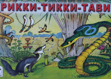 Загрузить изображение в средство просмотра галереи, Рикки-Тикки-Тави. Р.Киплинг