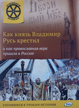 Загрузить изображение в средство просмотра галереи, Как князь Владимир Русь крестил и как православная вера пришла в Россию