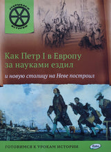 Загрузить изображение в средство просмотра галереи, Как Петр I в Европу за науками ездил и новую столицу на Неве построил