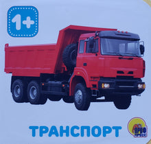 Загрузить изображение в средство просмотра галереи, Книжка-пышка. Транспорт