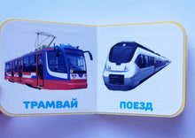 Загрузить изображение в средство просмотра галереи, Книжка-пышка. Транспорт