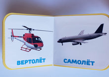 Загрузить изображение в средство просмотра галереи, Книжка-пышка. Транспорт