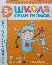 Загрузить изображение в средство просмотра галереи, Школа семи гномов 5-6 лет. Полный годовой курс (12 книг с игрой и наклейками + диплом)