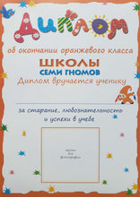 Загрузить изображение в средство просмотра галереи, Школа семи гномов 5-6 лет. Полный годовой курс (12 книг с игрой и наклейками + диплом)