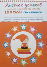 Загрузить изображение в средство просмотра галереи, Школа семи гномов 5-6 лет. Полный годовой курс (12 книг с игрой и наклейками + диплом)