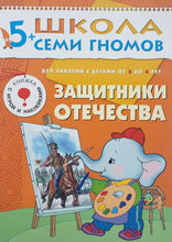 Загрузить изображение в средство просмотра галереи, Школа семи гномов 5-6 лет. Полный годовой курс (12 книг с игрой и наклейками + диплом)