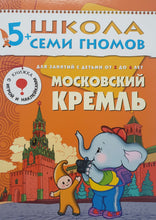 Загрузить изображение в средство просмотра галереи, Школа семи гномов 5-6 лет. Полный годовой курс (12 книг с игрой и наклейками + диплом)