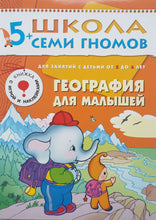Загрузить изображение в средство просмотра галереи, Школа семи гномов 5-6 лет. Полный годовой курс (12 книг с игрой и наклейками + диплом)