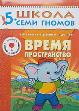 Загрузить изображение в средство просмотра галереи, Школа семи гномов 5-6 лет. Полный годовой курс (12 книг с игрой и наклейками + диплом)