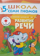 Загрузить изображение в средство просмотра галереи, Школа семи гномов 5-6 лет. Полный годовой курс (12 книг с игрой и наклейками + диплом)