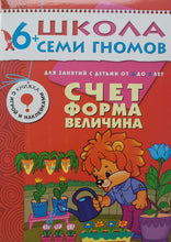 Загрузить изображение в средство просмотра галереи, Школа семи гномов 6-7 лет. Полный годовой курс (12 книг с игрой и наклейками + диплом)