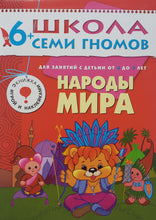 Загрузить изображение в средство просмотра галереи, Школа семи гномов от 6 до 7 лет. Народы мира