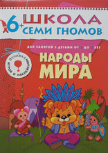 Загрузить изображение в средство просмотра галереи, Школа семи гномов 6-7 лет. Полный годовой курс (12 книг с игрой и наклейками + диплом)
