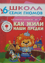 Загрузить изображение в средство просмотра галереи, Школа семи гномов 6-7 лет. Полный годовой курс (12 книг с игрой и наклейками + диплом)