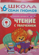 Загрузить изображение в средство просмотра галереи, Школа семи гномов 6-7 лет. Полный годовой курс (12 книг с игрой и наклейками + диплом)