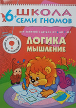 Загрузить изображение в средство просмотра галереи, Школа семи гномов 6-7 лет. Полный годовой курс (12 книг с игрой и наклейками + диплом)
