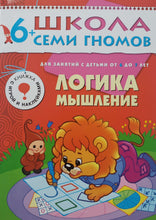 Загрузить изображение в средство просмотра галереи, Школа семи гномов от 6 до 7 лет. Логика, мышление