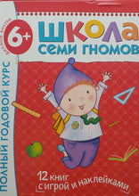 Загрузить изображение в средство просмотра галереи, Школа семи гномов 6-7 лет. Полный годовой курс (12 книг с игрой и наклейками + диплом)