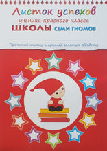 Загрузить изображение в средство просмотра галереи, Школа семи гномов 6-7 лет. Полный годовой курс (12 книг с игрой и наклейками + диплом)