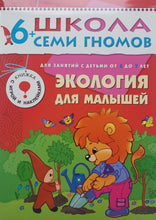 Загрузить изображение в средство просмотра галереи, Школа семи гномов от 6 до 7 лет. Экология для малышей