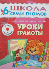 Загрузить изображение в средство просмотра галереи, Школа семи гномов 6-7 лет. Полный годовой курс (12 книг с игрой и наклейками + диплом)
