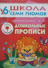 Загрузить изображение в средство просмотра галереи, Школа семи гномов 6-7 лет. Полный годовой курс (12 книг с игрой и наклейками + диплом)