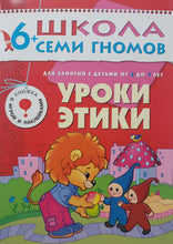 Загрузить изображение в средство просмотра галереи, Школа семи гномов 6-7 лет. Полный годовой курс (12 книг с игрой и наклейками + диплом)