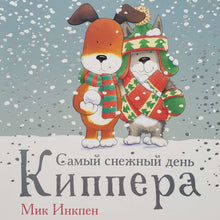 Загрузить изображение в средство просмотра галереи, Книжка-картонка. Самый снежный день Киппера. М.Инкпен