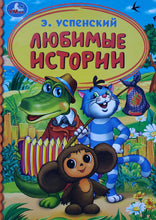Загрузить изображение в средство просмотра галереи, Любимые истории